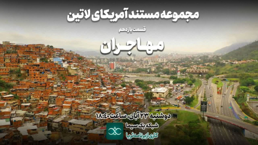 «مهاجران»؛ قسمت یازدهم از مجموعه مستند آمریکای لاتین