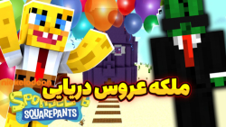 ماینکرفت ملکه عروس دریایی ها !...