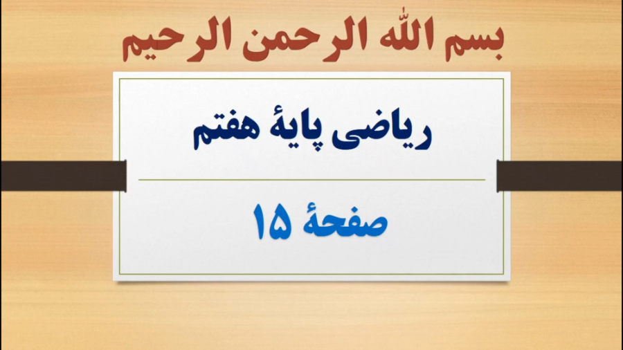 ریاضی هفتم | آموزش و حل صفحه 15 | فصل 2 | معرفی عددهای علامت دار | محسن نجفی زمان752ثانیه