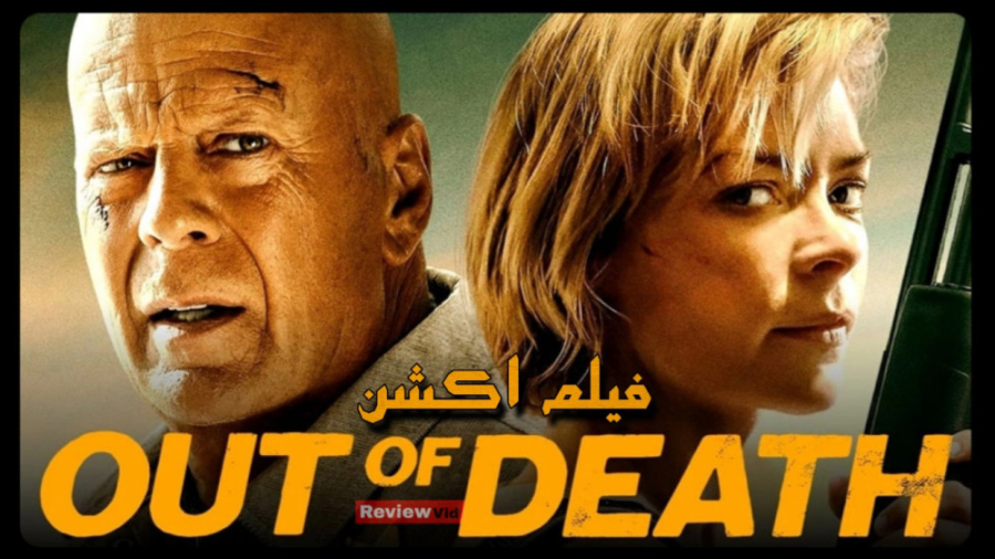 معرفی فیلم اکشن نجات از مرگ | OUT OF DEATH 2021 زمان83ثانیه