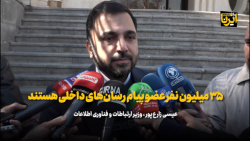 وزیر ارتباطات: ۳۵ میلیون نفر عضو پیام رسان های داخلی هستند وزیر ارتباطات: ۳۵ میلیون نفر عضو پیام رسان های داخلی هستند