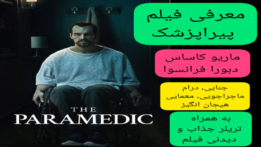 معرفی فیلم سینمایی پیراپزشک | به همراه تریلر جذاب فیلم | حتما لایک کنین زمان260ثانیه