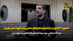 حضور ۱۲ کشور در جشنواره هنرهای سنتی و صنایع دستی تهران حضور ۱۲ کشور در جشنواره هنرهای سنتی و صنایع دستی تهران
