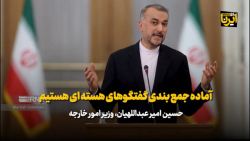 وزیر امور خارجه: آماده جمع بندی گفتگوهای هسته ای هستیم وزیر امور خارجه: آماده جمع بندی گفتگوهای هسته ای هستیم
