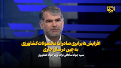 افزایش ۵ برابری صادرات محصولات کشاورزی به چین در سال جاری افزایش ۵ برابری صادرات محصولات کشاورزی به چین در سال جاری