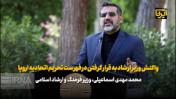 واکنش وزیر ارشاد به قرار گرفتن در فهرست تحریم اتحادیه اروپا واکنش وزیر ارشاد به قرار گرفتن در فهرست تحریم اتحادیه اروپا