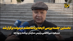 میرکاظمی: نخستین جلسه بررسی لایحه برنامه هفتم در دولت برگزار شد میرکاظمی: نخستین جلسه بررسی لایحه برنامه هفتم در دولت برگزار شد