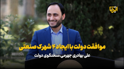 موافقت دولت با افتتاح چهار شهرک صنعتی در ۴ استان موافقت دولت با افتتاح چهار شهرک صنعتی در ۴ استان