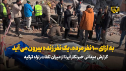 به ازای ۱۰۰نفر مرده ،یک نفر زنده بیرون می آید به ازای ۱۰۰نفر مرده ،یک نفر زنده بیرون می آید