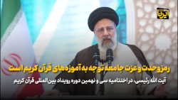 آیت الله رئیسی: رمز وحدت و عزت جامعه توجه به آموزه های قرآن کریم است آیت الله رئیسی: رمز وحدت و عزت جامعه توجه به آموزه های قرآن کریم است