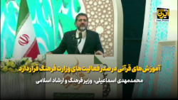 اسماعیلی: آموزش های قرآنی در صدر فعالیت های وزارت فرهنگ قرار دارد اسماعیلی: آموزش های قرآنی در صدر فعالیت های وزارت فرهنگ قرار دارد