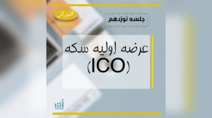 جلسه , نوزدهم , عرضه , اولیه , سکه , (ICO) , سلام
اگه , خاطرتون , باشه , قبلا , فرآیند , خلق , ارزهای , دیجیتال , صحبت , بودیم , همون , icoها , فرآیندها , نحوه , کار , آشنا , بشیم , روش , درآمدزایی , ار , یادبگیریم , ویدیو , رو , دقت , ببینید , انتهای , روشهای , جایگزین , ریسک , کمتری , دارن , معرفی , میکنیم , زمان , خیلی , ارزش , داره , خاطر , حاشیه , نرفتیم , مستقیم , رفتیم , سر , اصل , مطلب , کردیم , مطالب , آموزشی , ساده , بهتون , آموزش , بدیم , یه , نکتهای , مهمه , اینه , اومدیم