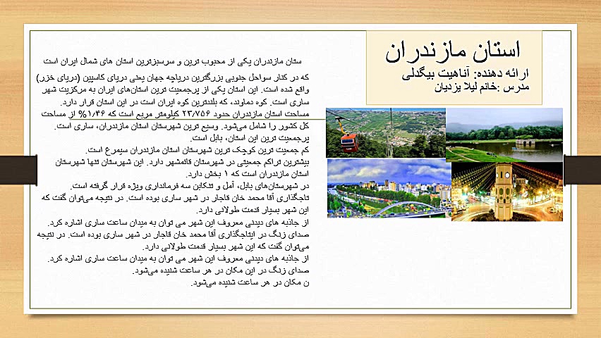 معرفی اقوام ایرانی(استان‌های شمالی)مطالعات اجتماعی پایه هفتم زمان73ثانیه