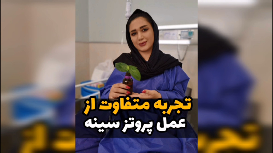 تجربیات عمل پروتز سینه در مشهد بیماری کلوتزوکس
