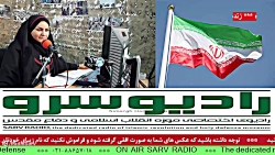 " اخبار روز کشور " در رادیو سرو ،مورخ 1401/12/13 " اخبار روز کشور " در رادیو سرو ،مورخ 1401/12/13