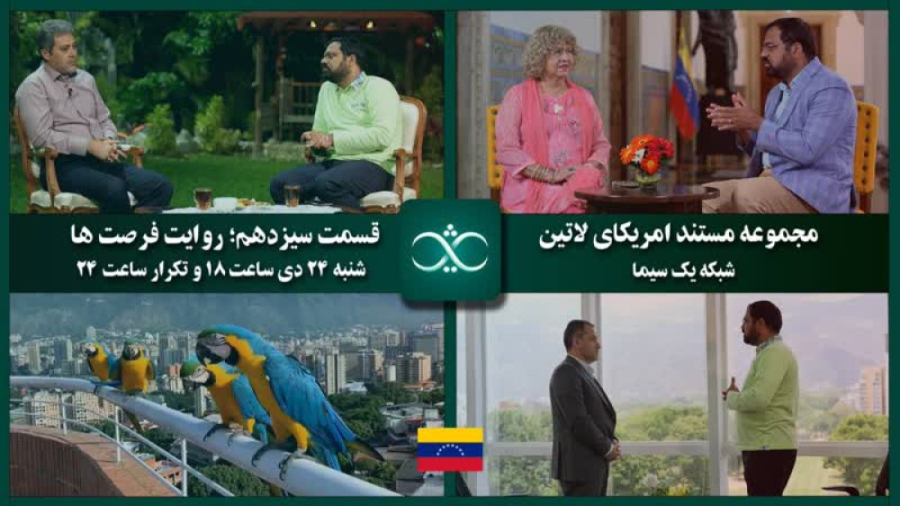 «روایت فرصت‌ها»؛ قسمت سیزدهم از مجموعه مستند «آمریکای لاتین»