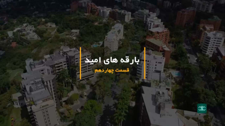 «بارقه های امید»؛ قسمت چهاردهم از مجموعه مستند «آمریکای لاتین»