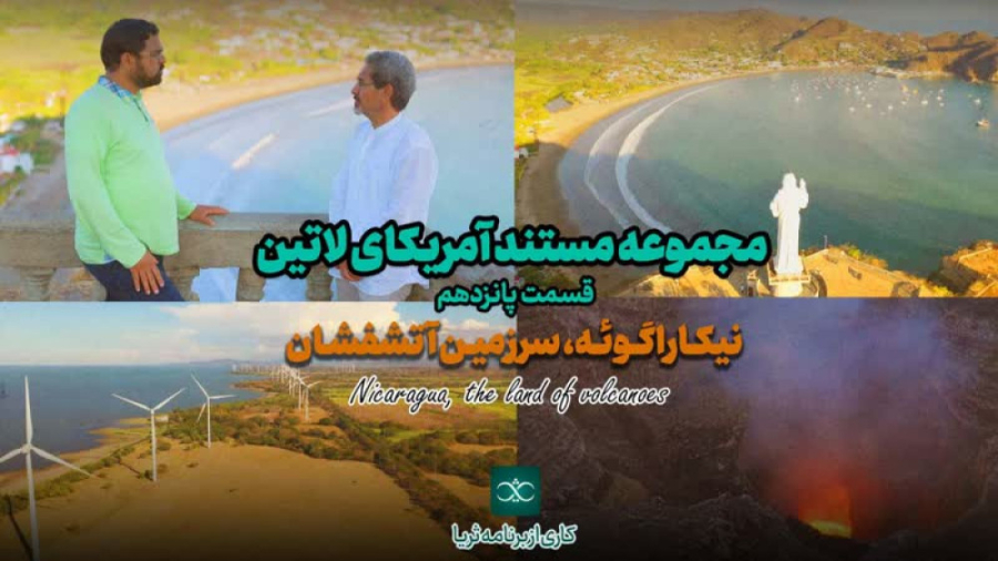 «نیکاراگوئه، سرزمین آتشفشان»؛ قسمت پانزدهم از مجموعه مستند آمریکای لاتین