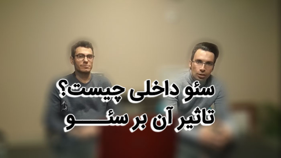 سئو داخلی چیست؟ چه تاثیری بر سئو دارد