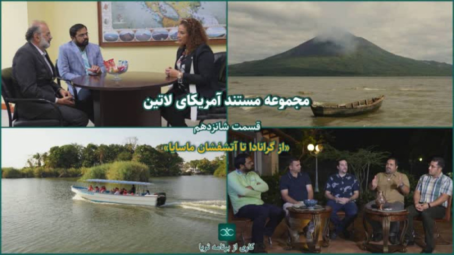 «از گرانادا تا آتشفشان ماسایا»؛ قسمت شانزدهم از مجموعه مستند «آمریکای لاتین»