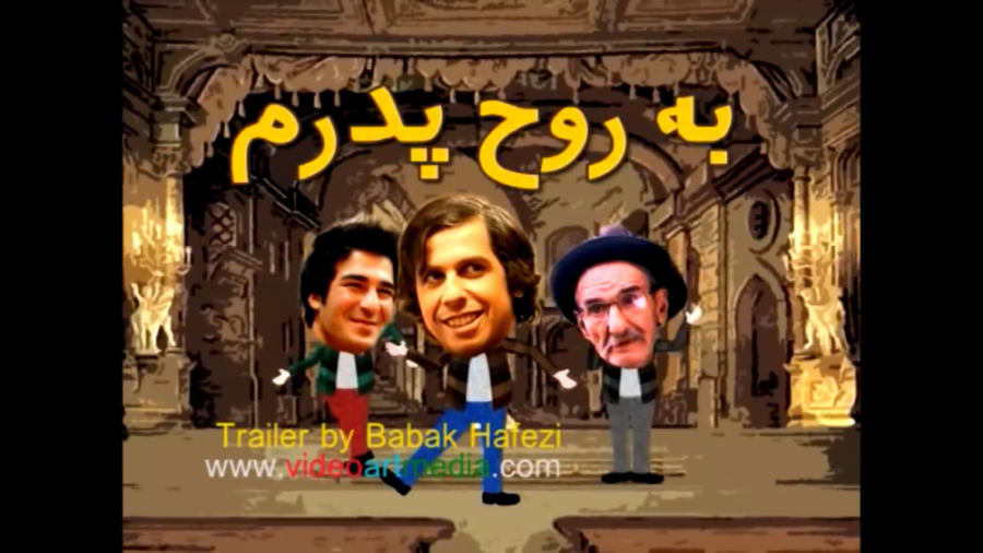 آنونس فیلم به روح پدرم زمان92ثانیه