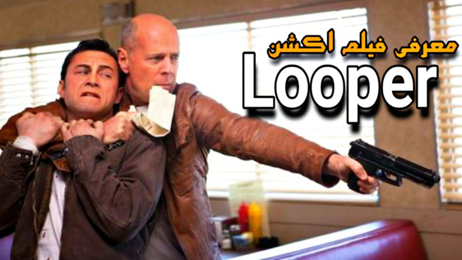 فیلم سینمایی اکشن LOOPER | معرفی و پیشنهاد فیلم خوب زمان66ثانیه