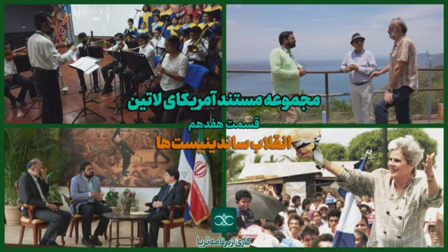 «انقلاب ساندینیست‌ها»؛ قسمت هفدهم از مجموعه مستند آمریکای لاتین