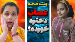 پشت صحنه دختره عصابش خوردههه