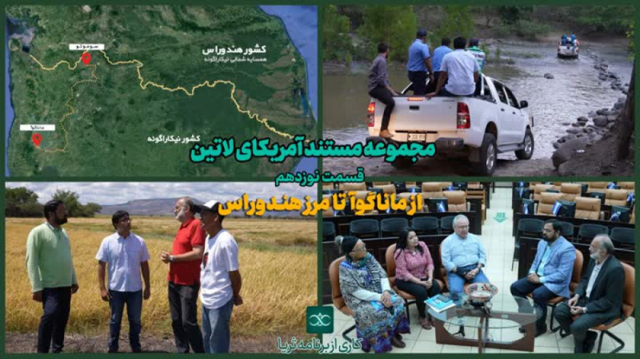 «از ماناگوآ تا مرز هُندوراس»؛ قسمت نوزدهم از مجموعه مستند آمریکای لاتین