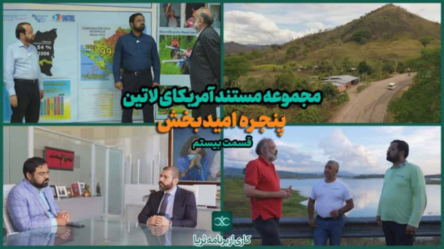 «پنجره امیدبخش»؛ قسمت بیستم مجموعه مستند آمریکای لاتین