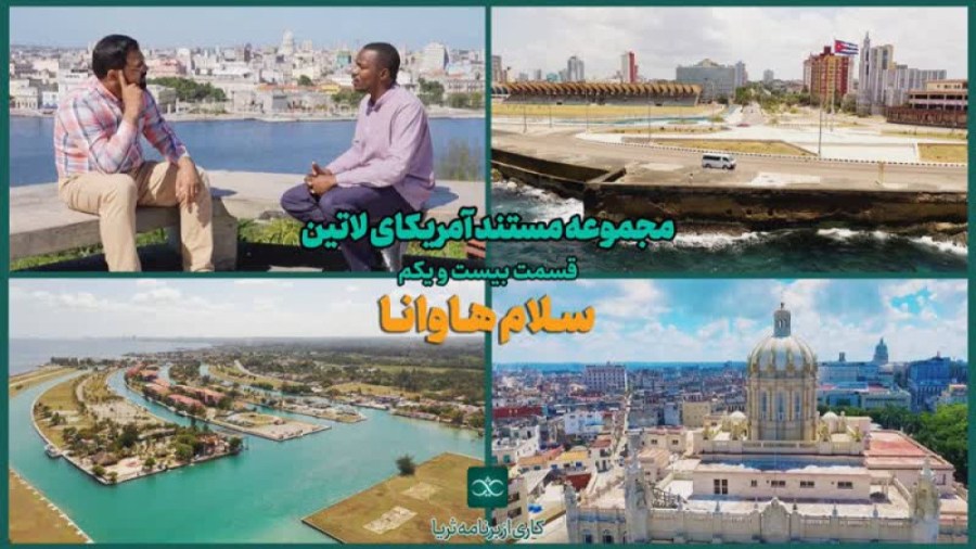 «سلام هاوانا»؛ قسمت ۲۱ مجموعه مستند آمریکای لاتین