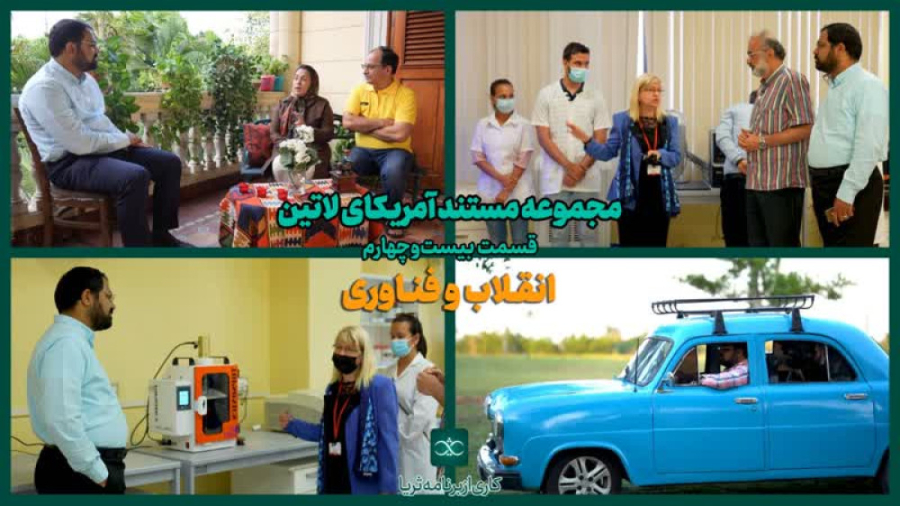 «انقلاب و فناوری»؛ قسمت ۲۴ مجموعه مستند «آمریکای لاتین»