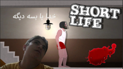 گیم پلی زندگی شورتی !!بسه دیگه...