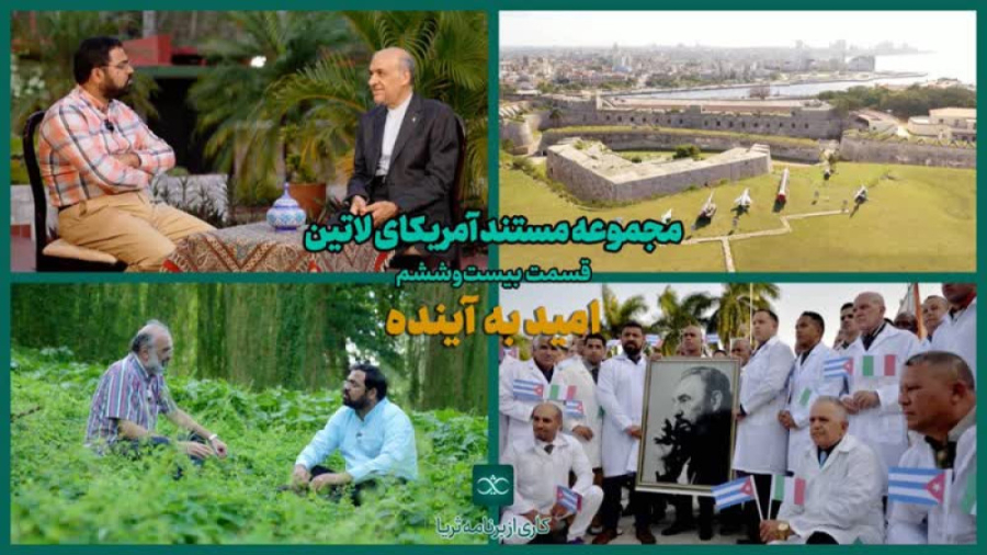 «امید به آینده»؛ قسمت ۲۶ مجموعه مستند «آمریکای لاتین»