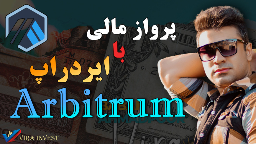 کامل , اموزش , ایردراپ , arbitrum , لینک , نیاز , کامال , یوتیوب , تلگرام , لینکشون , سایت , زیره , :
https: , virainvest , contact