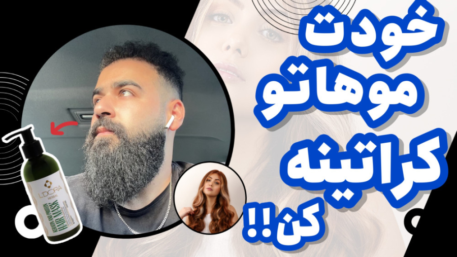 کراتینه کردن مو در خانه