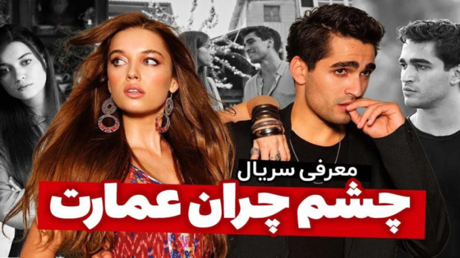 سریال چشـم چران عمارت قسمت ۲۳ اصلاح طرح لبخند