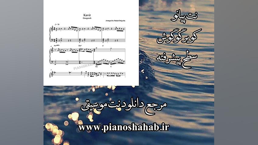 نت پیانو کویر گوگوش تزریق بوتاکس