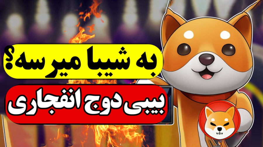تحلیل , بیبی , دوج , | , قیمت , شیبا , میرسه؟ , ارز , انفجاری , آینده , دار