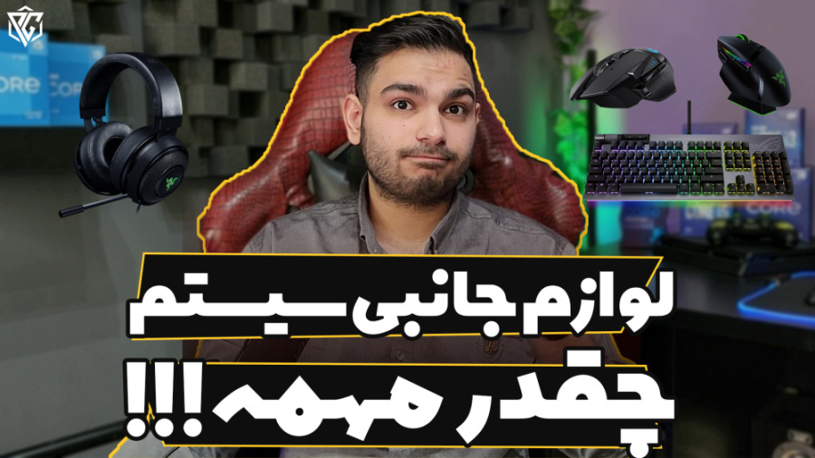 لوازم جانبی سیستم چقدر مهمه؟
