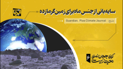 سایه بانی از جنس ماه برای زمین گرمازده سایه بانی از جنس ماه برای زمین گرمازده