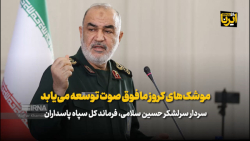 سرلشکر سلامی: موشک های کروز مافوق صوت توسعه می یابد سرلشکر سلامی: موشک های کروز مافوق صوت توسعه می یابد