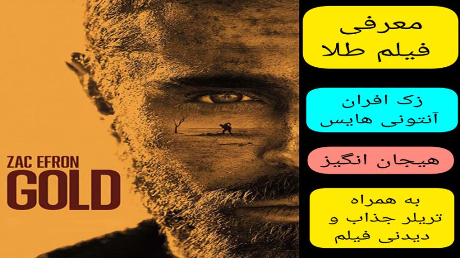 معرفی فیلم سینمایی طلا | به همراه تریلر جذاب و دیدنی فیلم | زک افران زمان303ثانیه