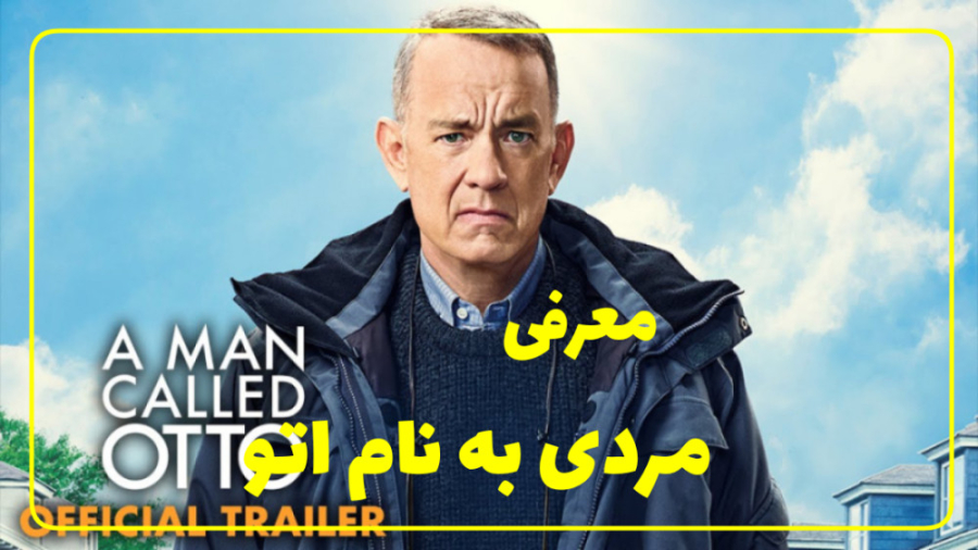 فیلم مردی به نام اتو - معرفی فیلم کمدی و درام زمان100ثانیه