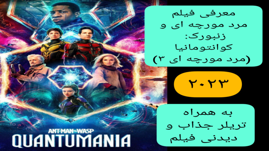 معرفی فیلم سینمایی مرد مورچه ای و زنبورک  کوانتومانیا | مرد مورچه ای ۳ زمان339ثانیه