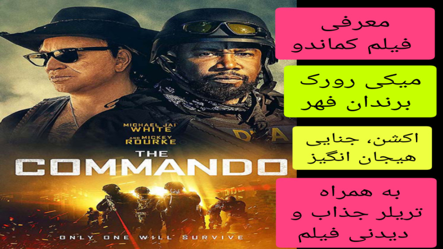 معرفی فیلم سینمایی کماندو | به همراه تریلر جذاب و دیدنی فیلم زمان255ثانیه
