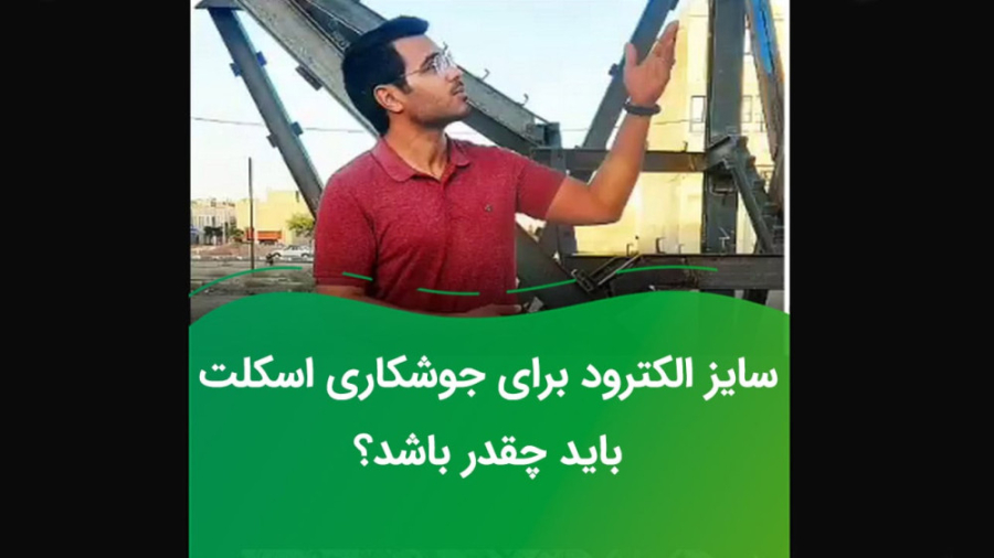 سایز الکترود برای جوشکاری اسکلت کاشت ابرو