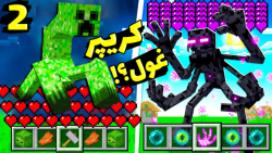 ماینکرفت اما مبارزه بزرگترین ک...