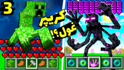 ماینکرفت اما مبارزه بزرگترین ک...