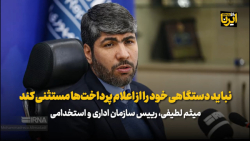 لطیفی: نباید دستگاهی خود را از اعلام پرداخت ها مستثنی کند لطیفی: نباید دستگاهی خود را از اعلام پرداخت ها مستثنی کند